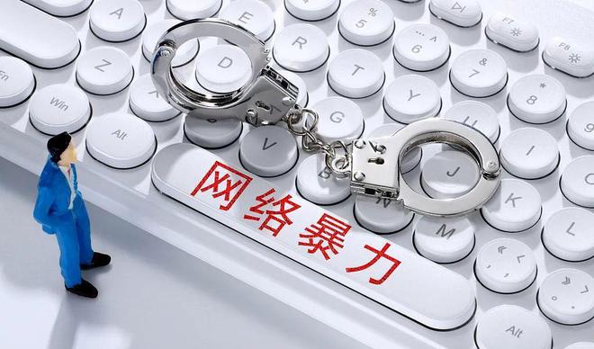 纠正网暴"法不责众"倾向,为受害者讨回公道