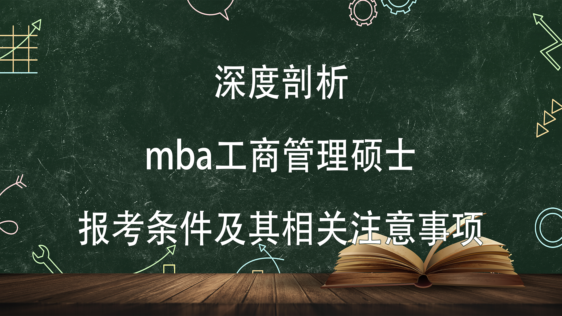 mba工商管理硕士有哪些报考条件及其相关注意事项解析