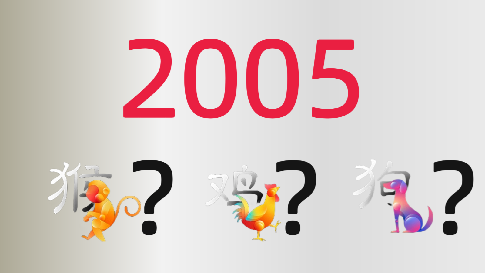 2005年属什么生肖?伸手就知道2005及任何一年的生肖