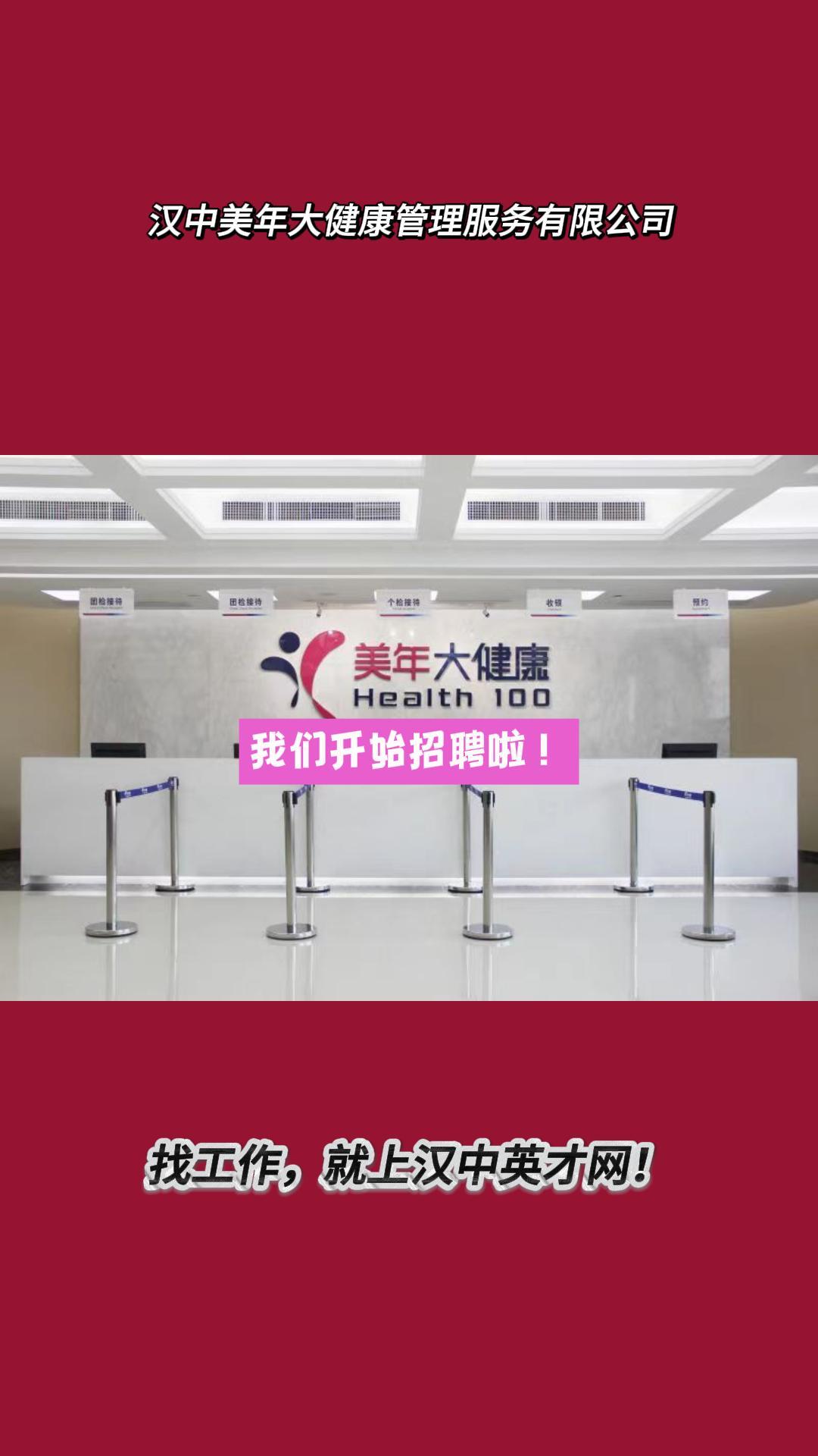 汉中英才网——汉中美年大健康管理服务有限公司招聘啦