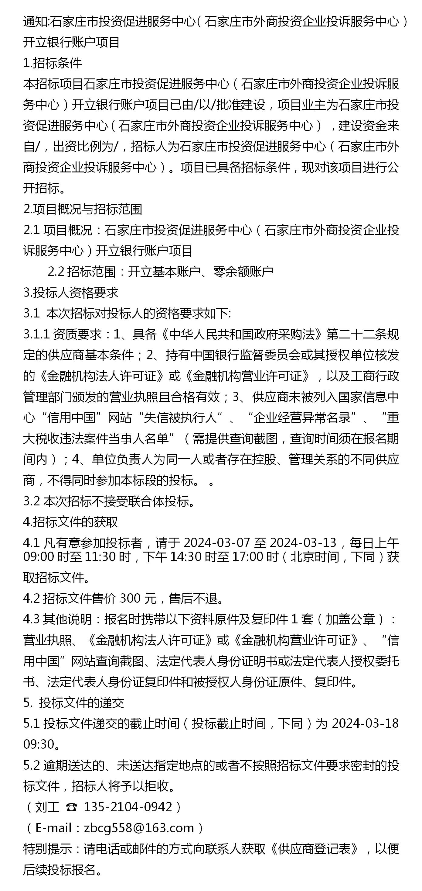 石家庄市外商投资企业投诉服务中心开立银行账户项目
