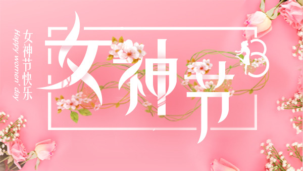 三八女神节标志图片