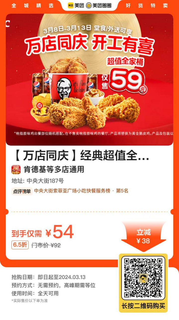 肯德基全家桶 万店同庆,券后仅需46元