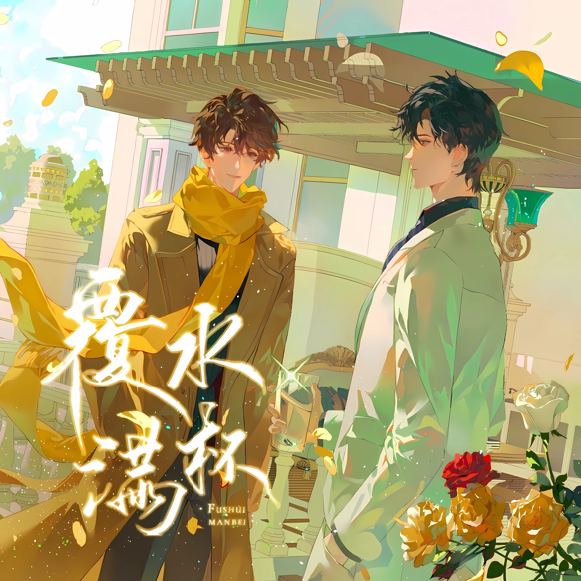 双男主追妻火葬场《覆水满杯》by木三观