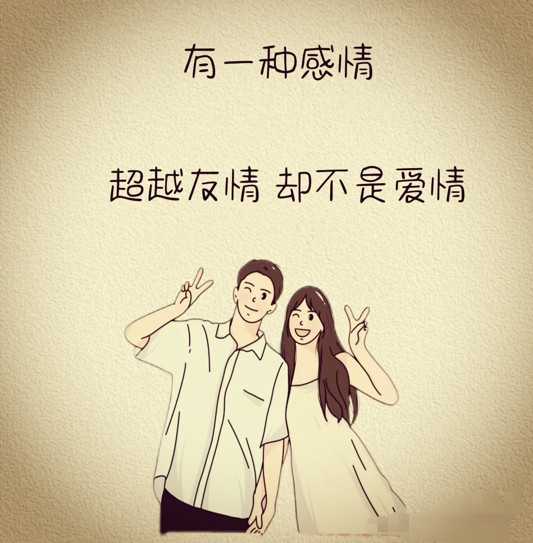 [嘘]有一种感情,超越友情却不是爱情 朋友之上 ,恋人未满 [吃瓜][吃瓜