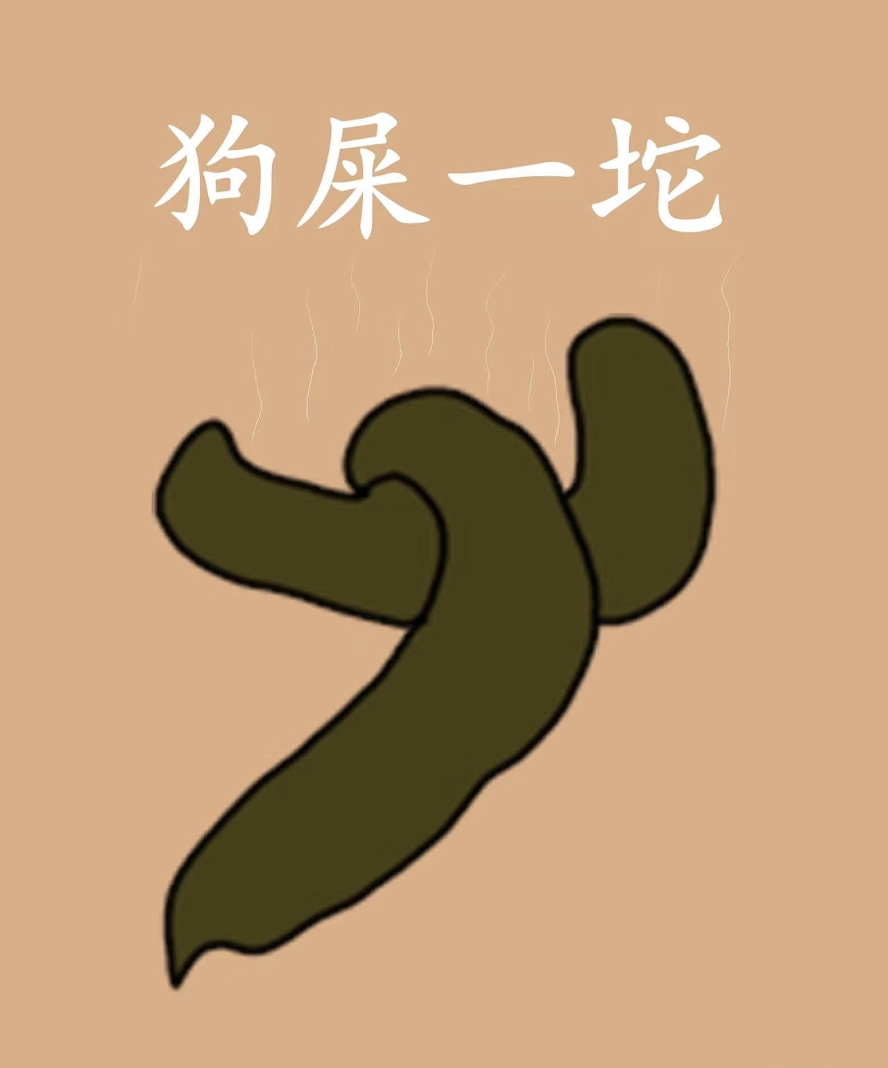 其实我们不是讨厌狗,只是讨厌那些没素质的狗狗屎图片素材臭狗屎图片