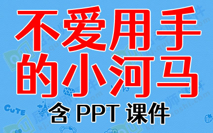 小班语言教案ppt课件:不爱用手的小河马