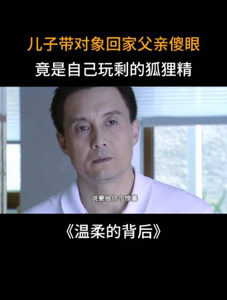 温柔的背后儿子带对象回家父亲傻眼竟是自己玩剩的狐狸精