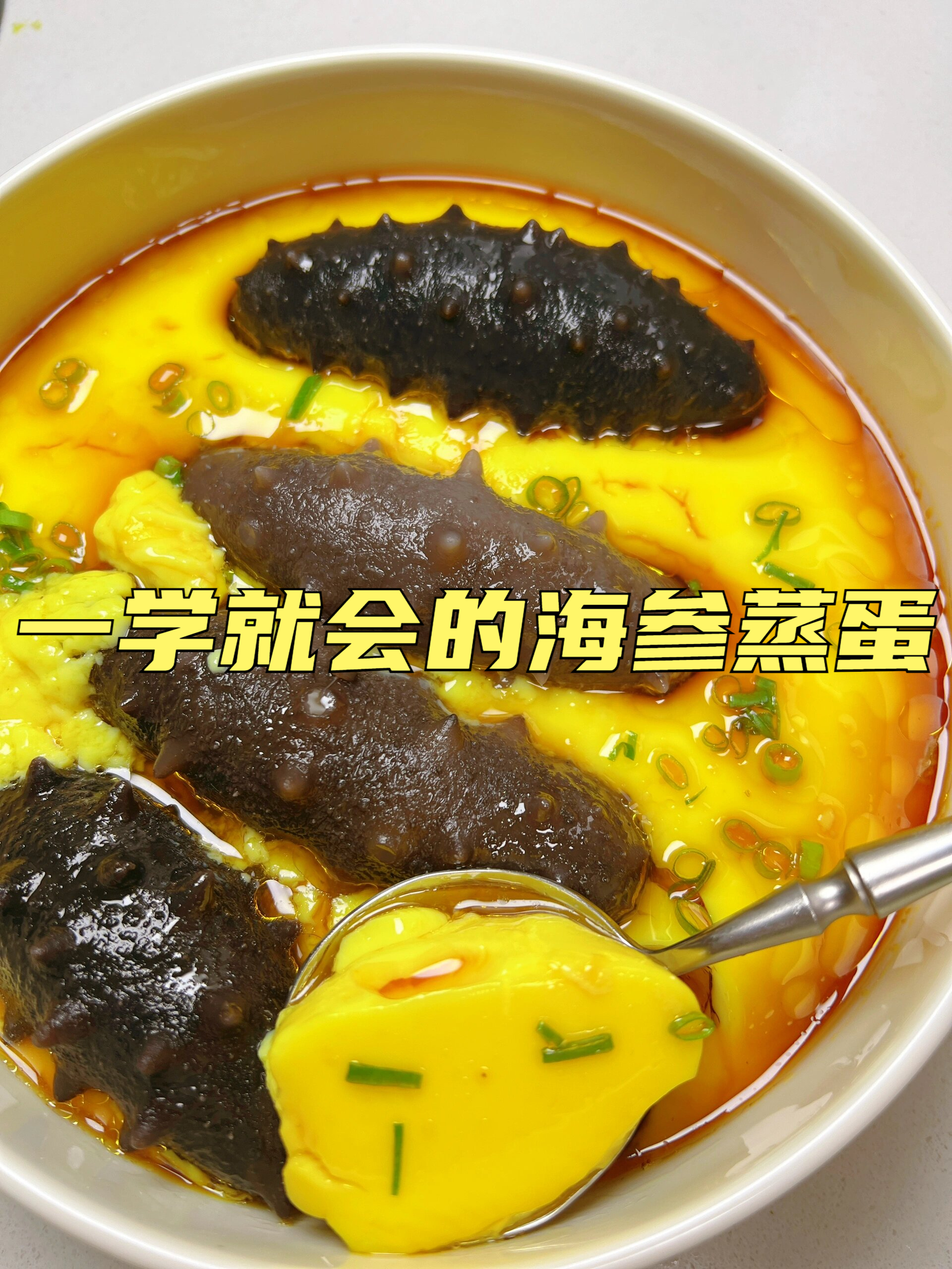 一学就会的海参蒸蛋 这么做的鸡蛋羹,超级滑嫩,营养又美味!