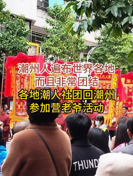 潮州人遍布世界各地而且非常团结各地潮人社团回潮参加营老爷