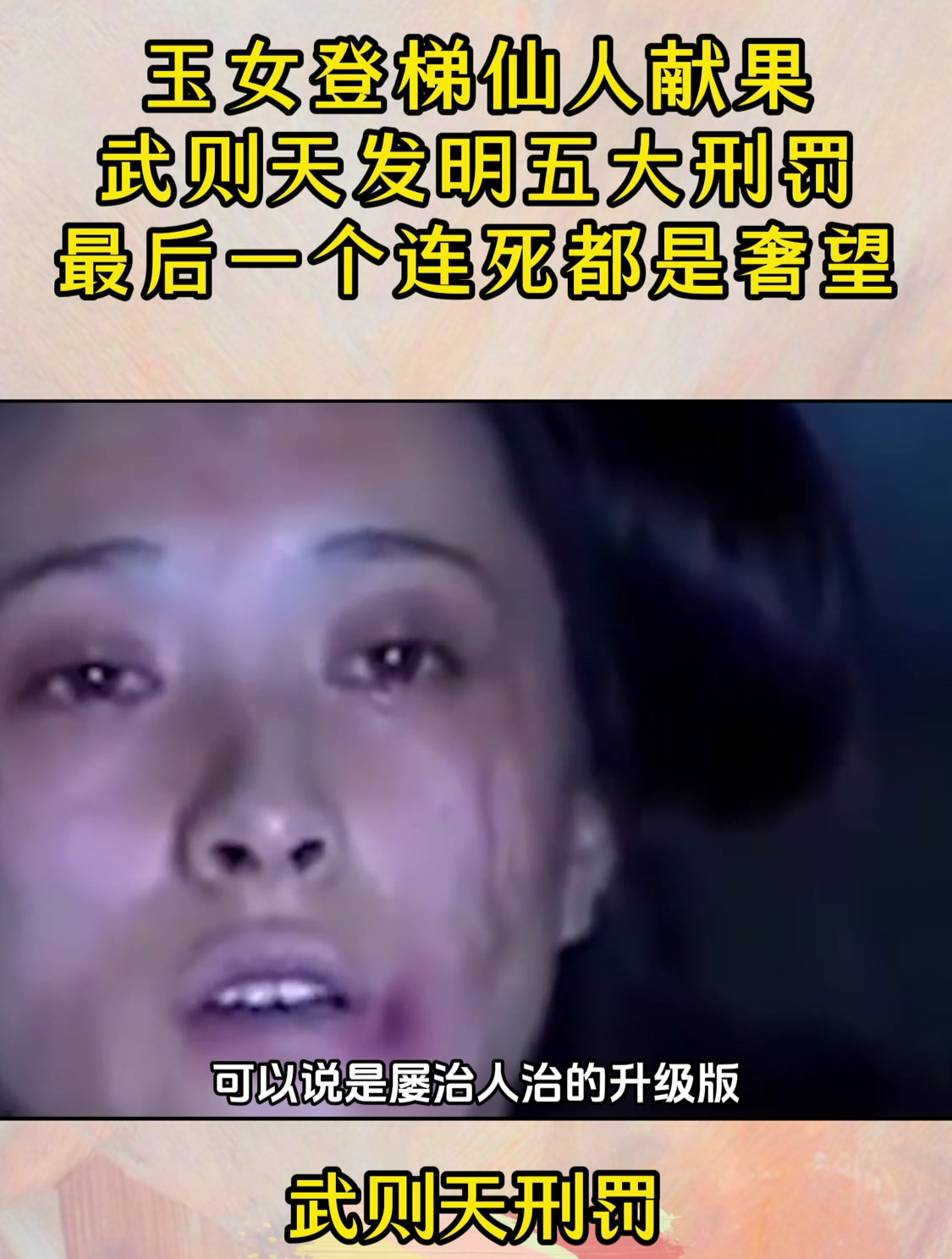玉女登梯仙人献果,武则天发明五大刑罚,最后一个连死都是奢望-度小视