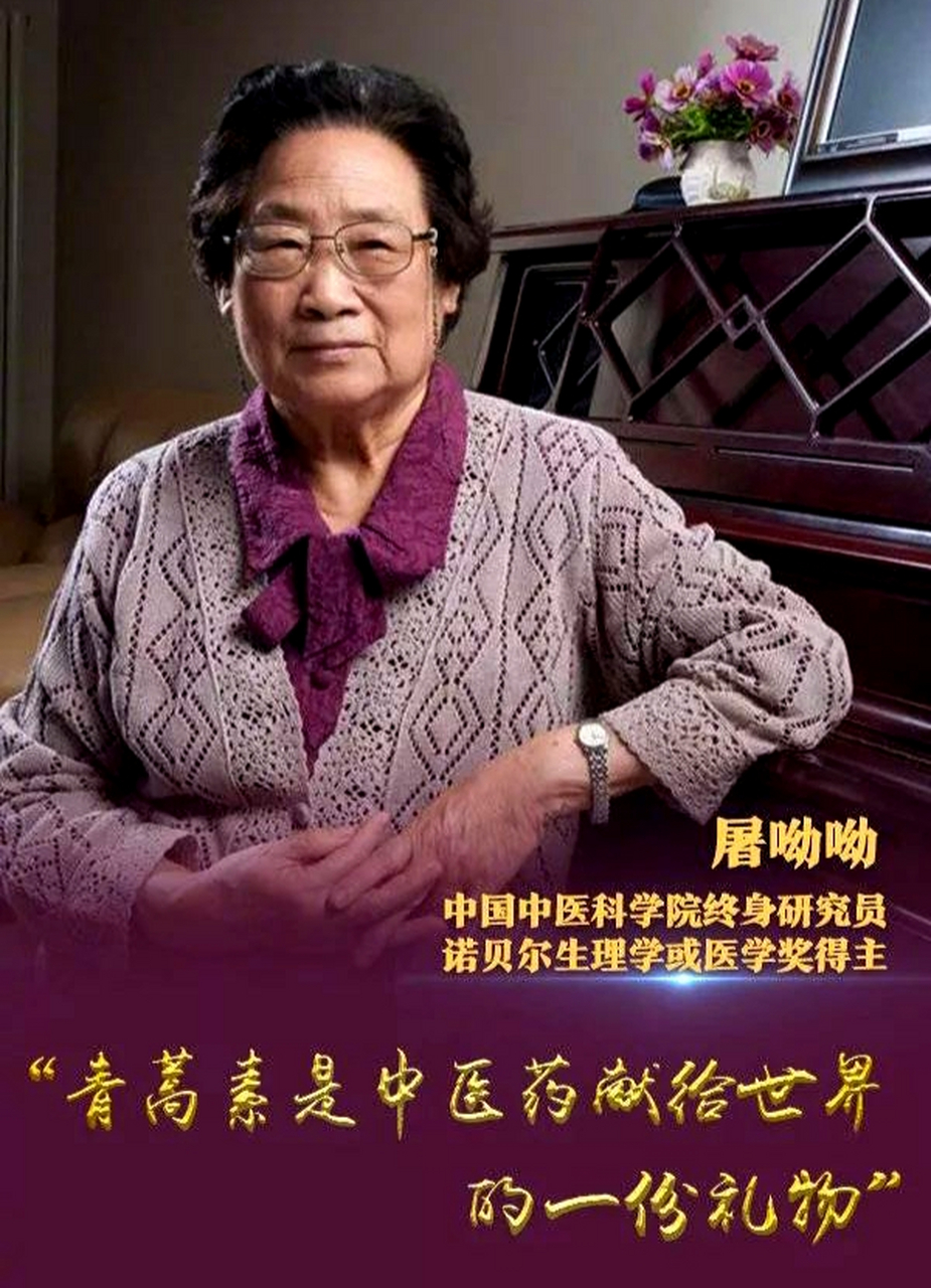 致敬了不起的她# 屠呦呦:中国首位诺贝尔奖女科学家,青蒿素的发现 