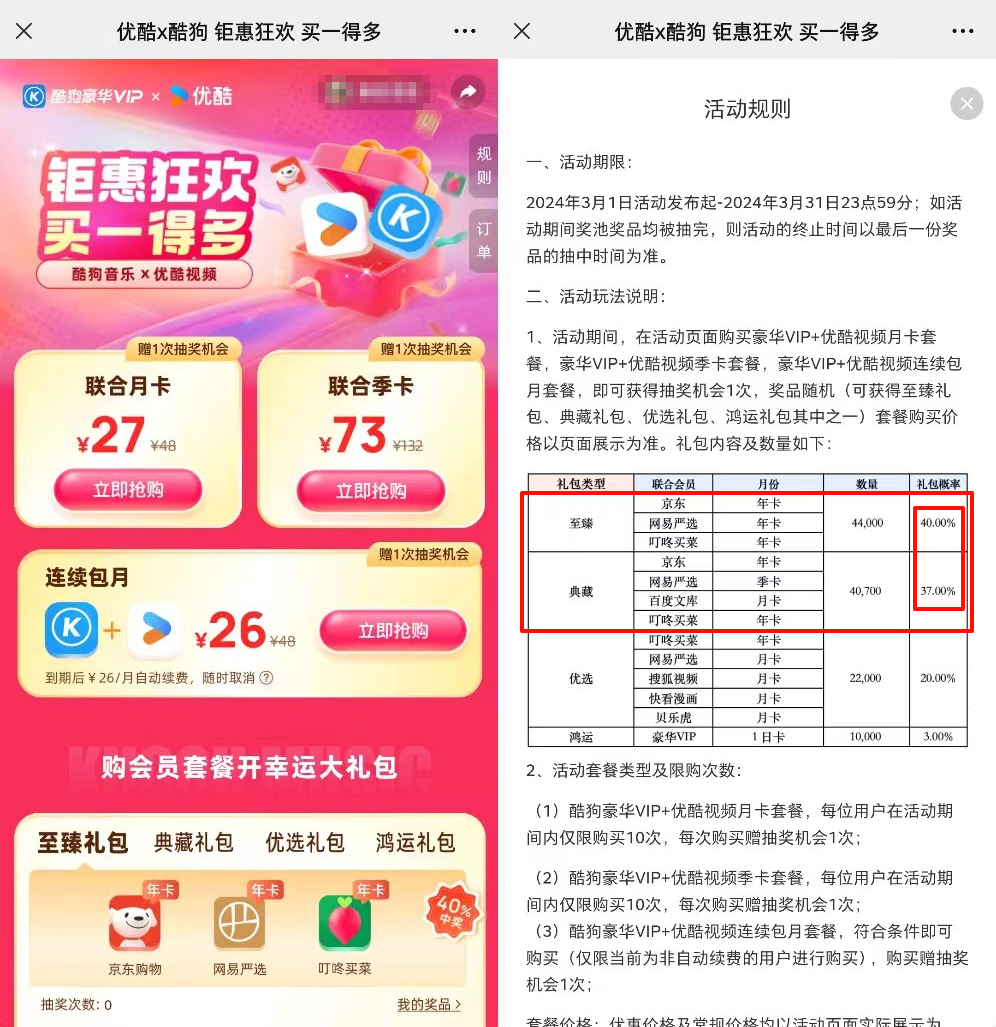 27元购酷狗 x 优酷 联合会员月卡,抽京东PLUS年卡(概率77%)