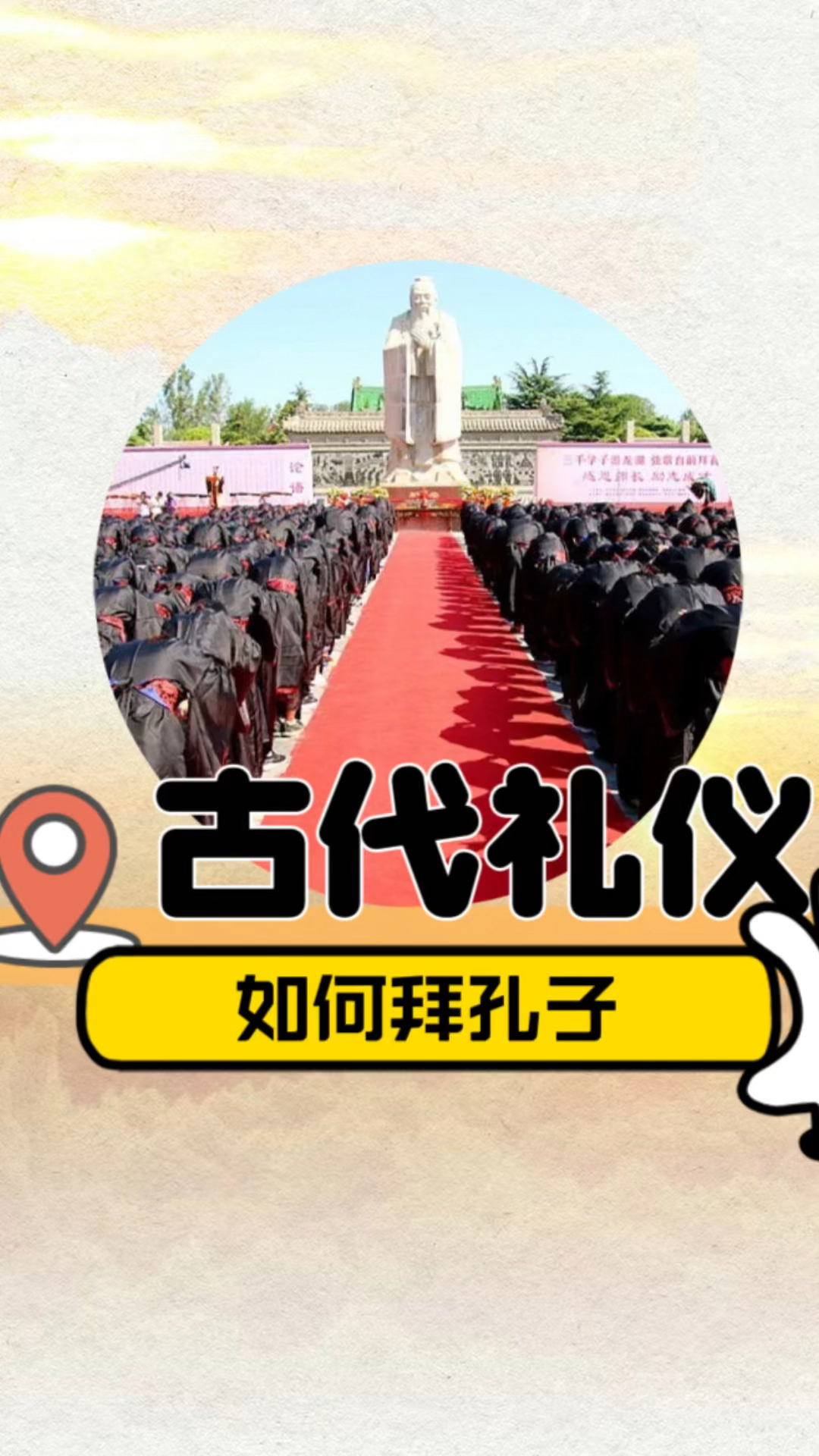 怎么拜孔子?孔子手势什么意思?