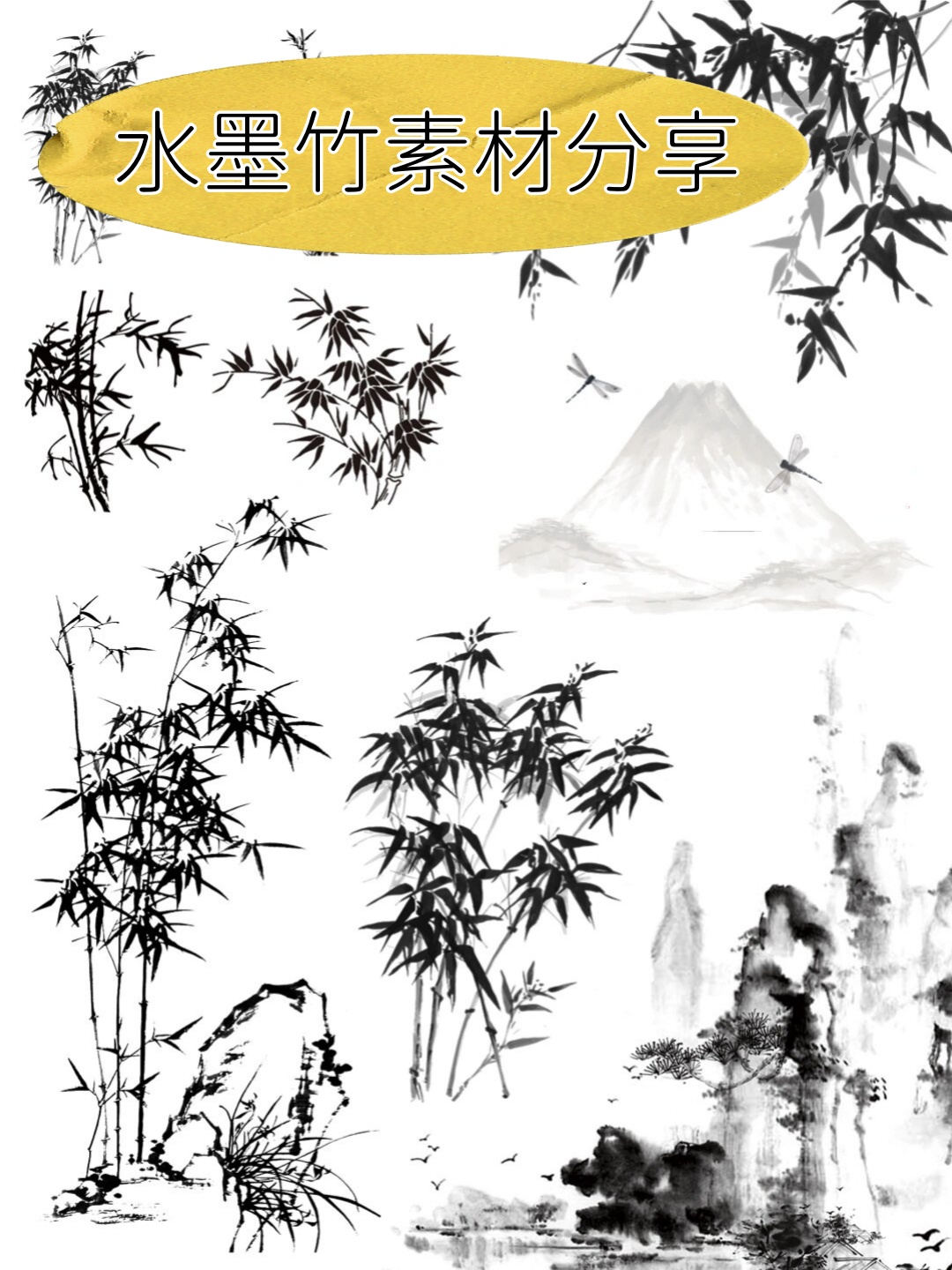 这次要分享的是一组超棒的中国风水墨竹子免抠元素素材哟!