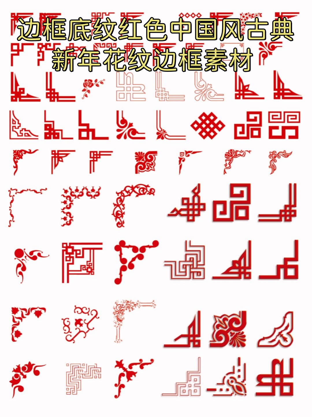 这些边框底纹红色中国风古典新年花纹边框素材,简直美得让人窒息!