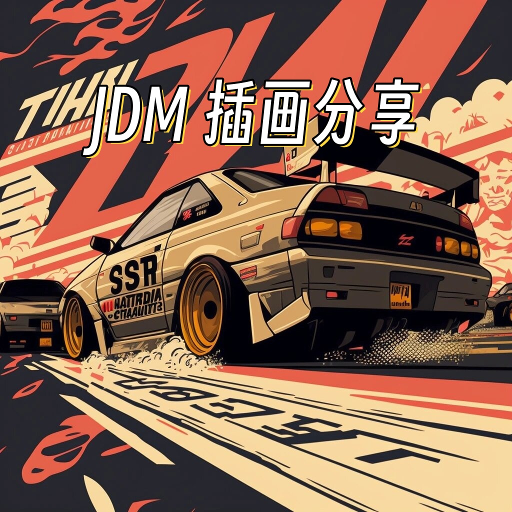 如果你jdm头像jdm海报jdm动漫头像jdm 2次元jdm赛车涂鸦日本jdm日系
