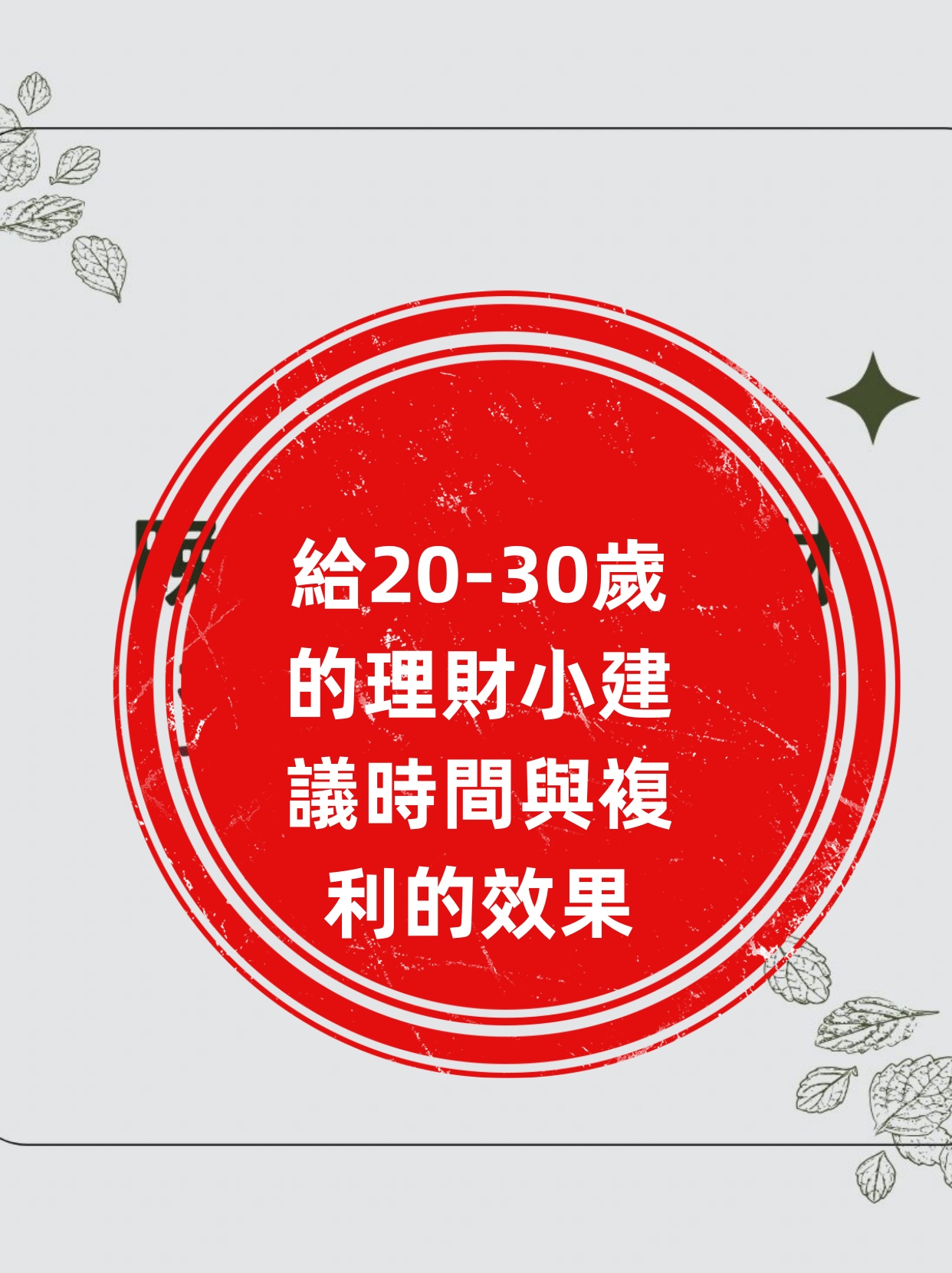 你知道吗投资理财的关键就在于两个字时间+复利