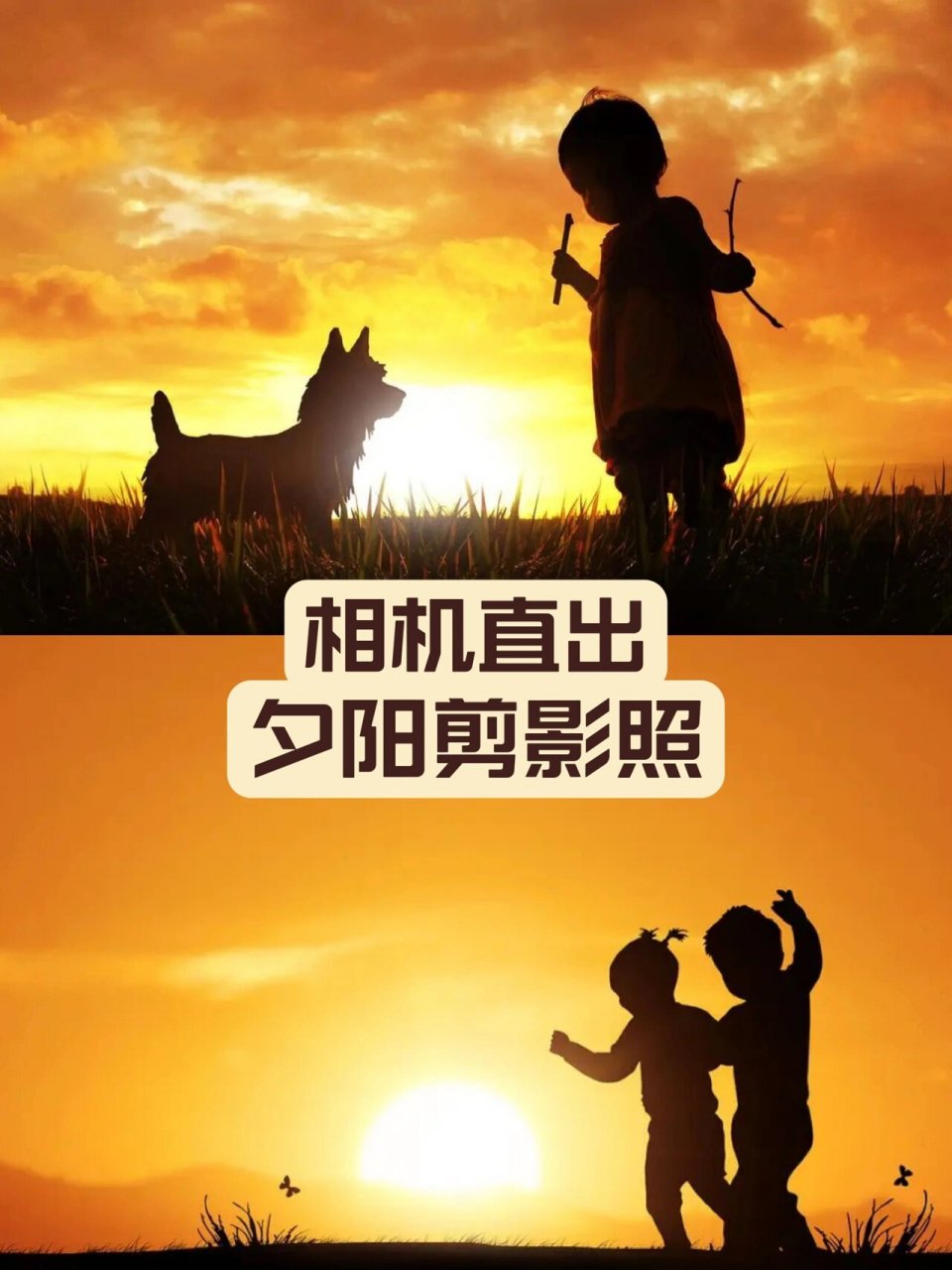 夕阳剪影怎么拍图片