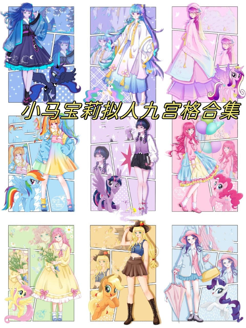 小马宝莉拟人九宫格合集  🌟在小马宝莉的世界里,每一位小马都有着