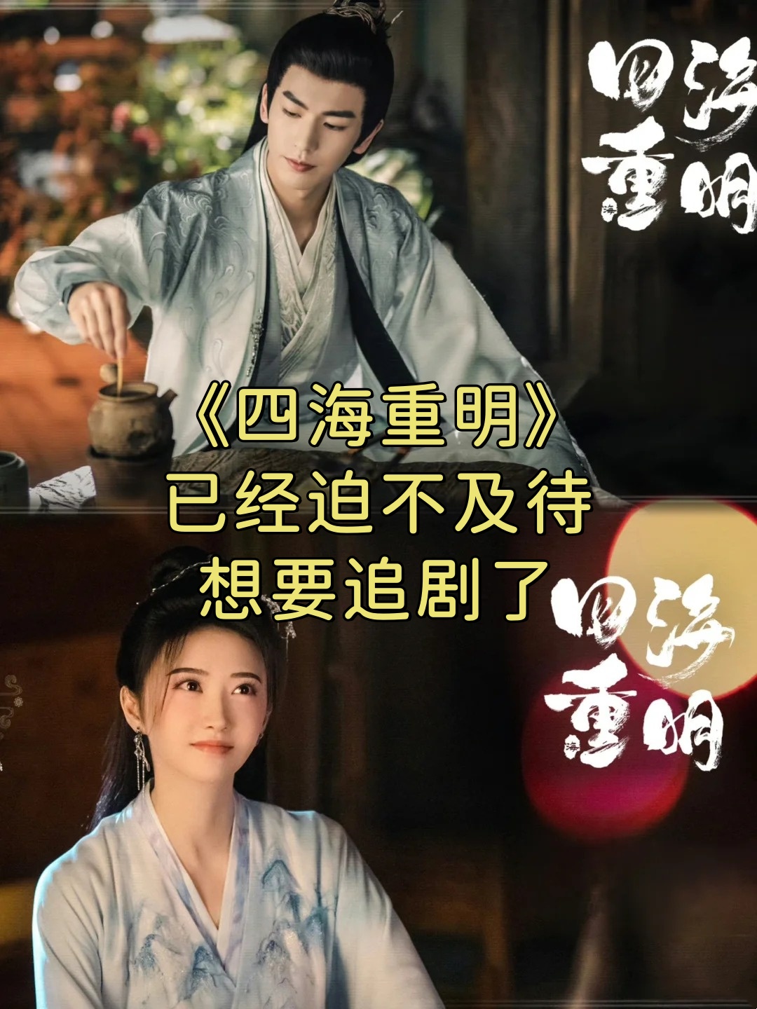 哇塞,新剧《四海重明》的演员阵容真是太给力了吧景甜和张凌赫领衔