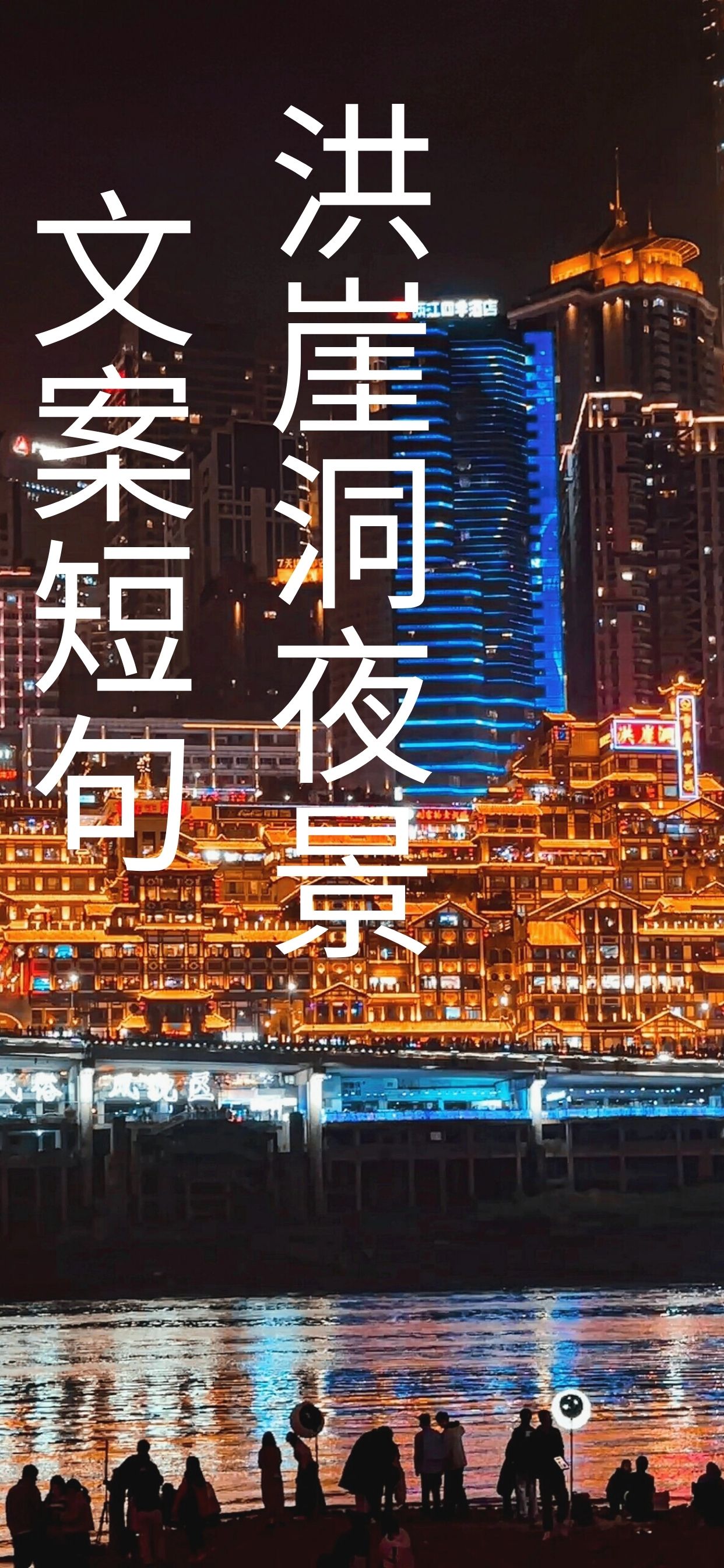 洪崖洞夜景文案短句  洪崖洞夜,灯火璀璨映天际!