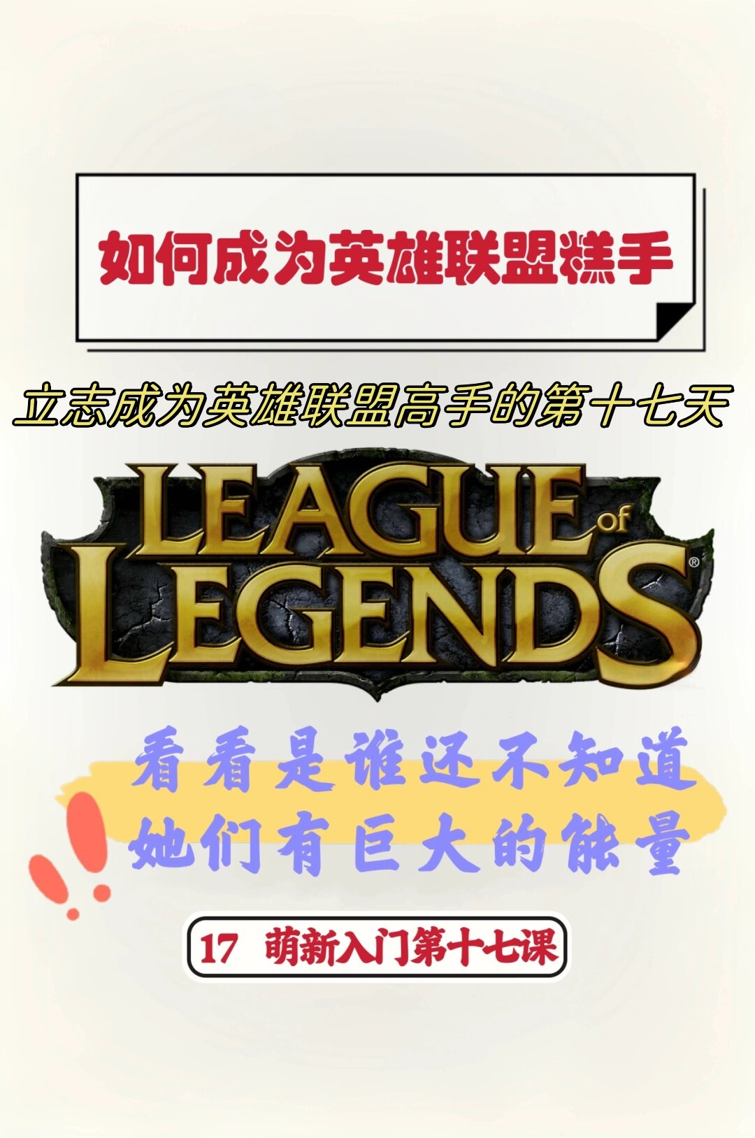 立志成为英雄联盟高手的第十七天  这一天,我热血沸腾,斗志昂扬.
