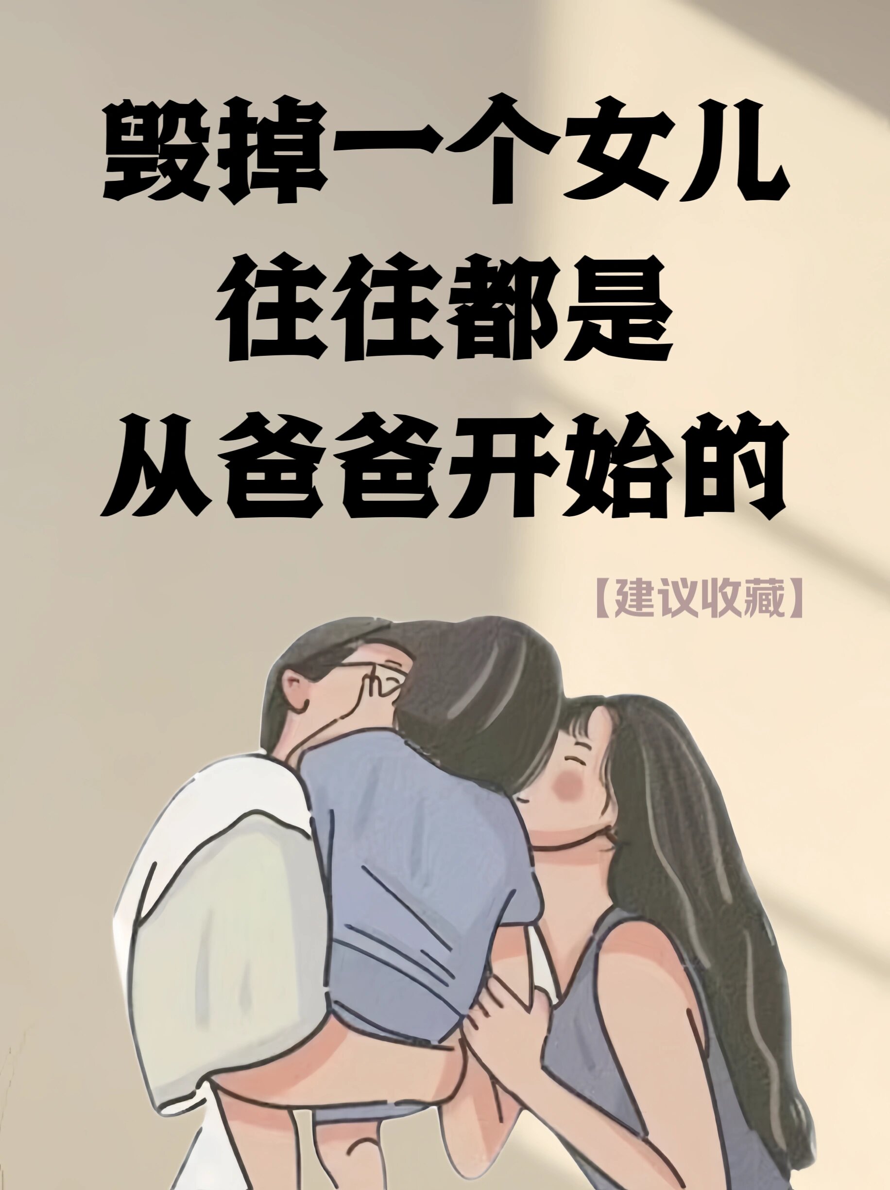 父亲会对自己姑娘都想下手吗