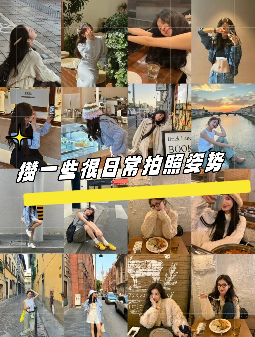 攒一些很日常拍照姿势  这些超日常的拍照姿势,让你秒变拍照达人!