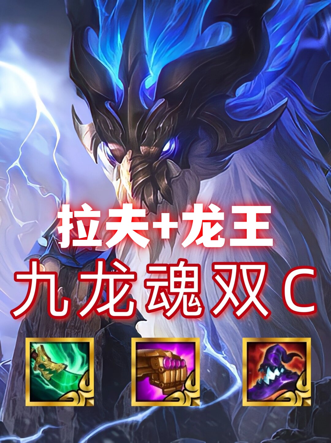 拉夫 龙王 九龙魂双c