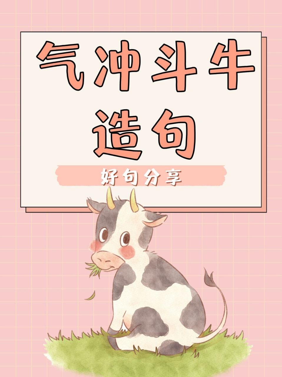 气冲斗牛造句 课堂上,老师要求我们用"气冲斗牛"96这个词组造句.