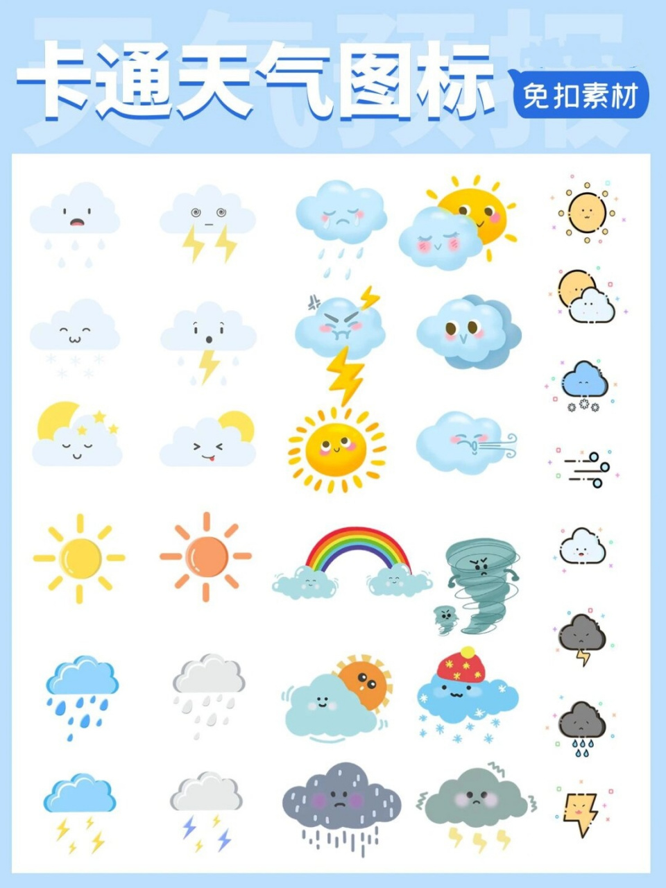 天气的图片大全图卡通图片