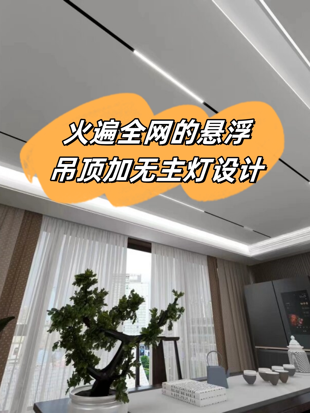   悬浮吊顶的设计真是巧妙至极它不