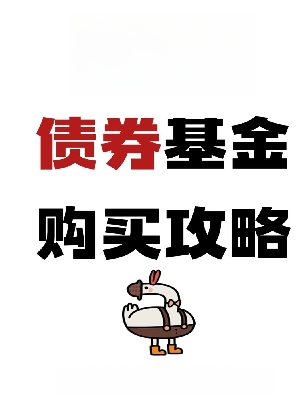 债券通常给固定回报风险比股票低
