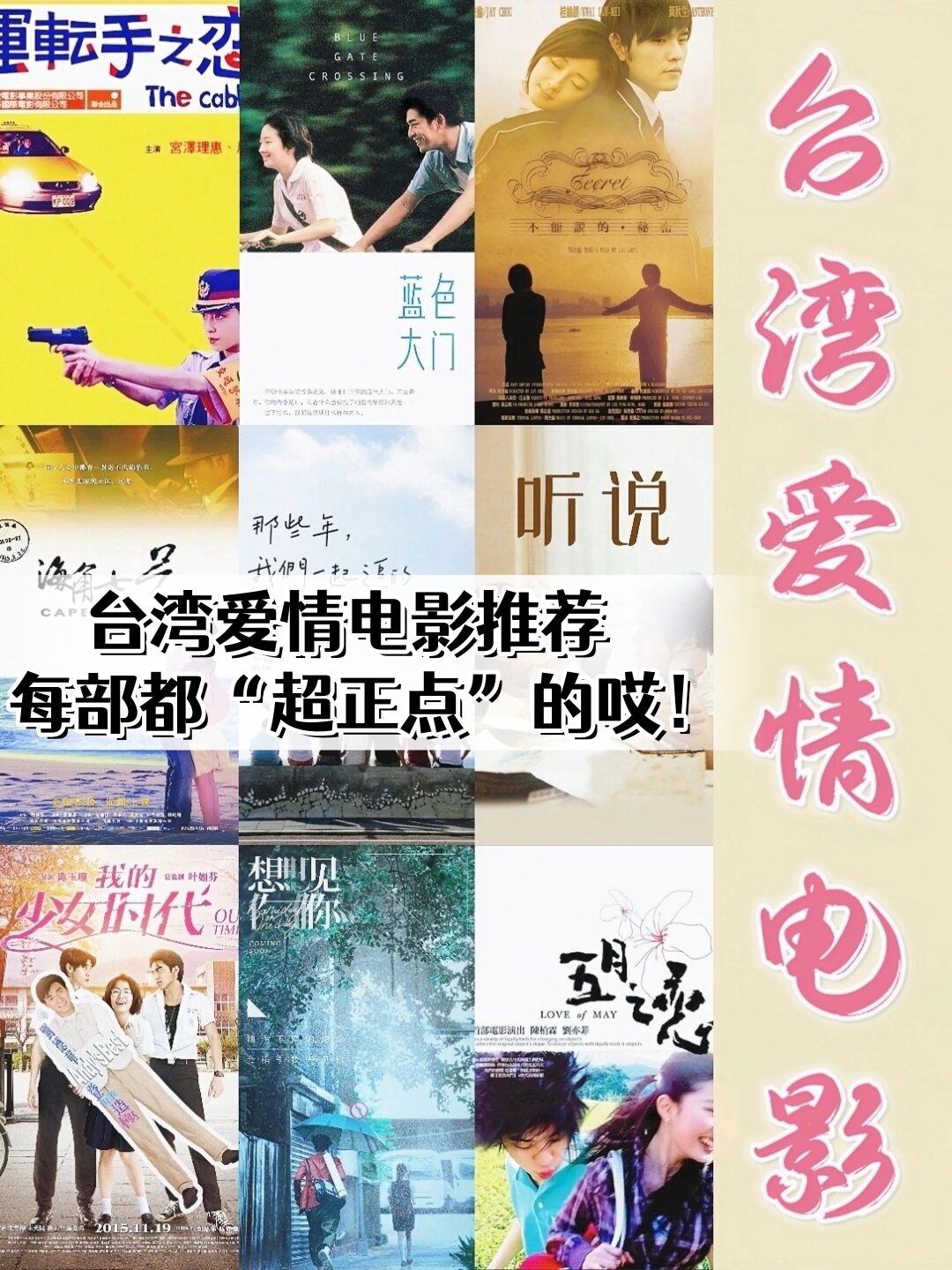 台湾爱情电影推荐|每部都"超正点"的哎!