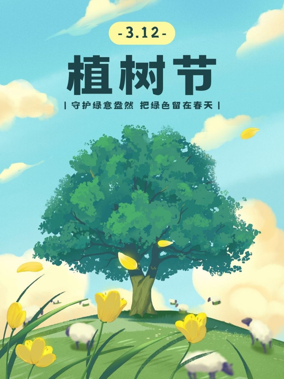 植树节图片 植树节快到了,为了让大家参与这个绿意盎然的节日,我作为