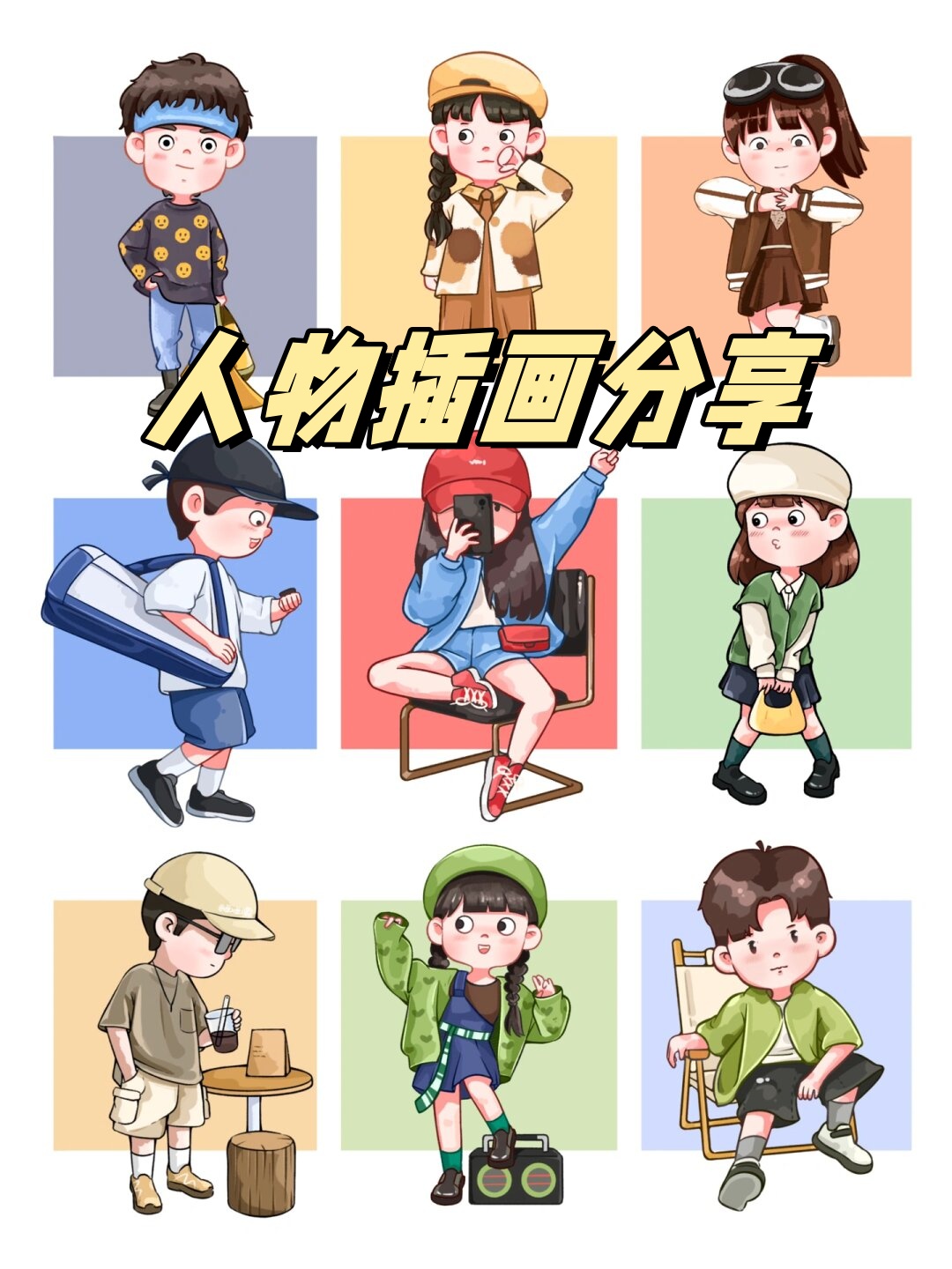 人物插画分享  快来看看我的摸鱼成果吧!