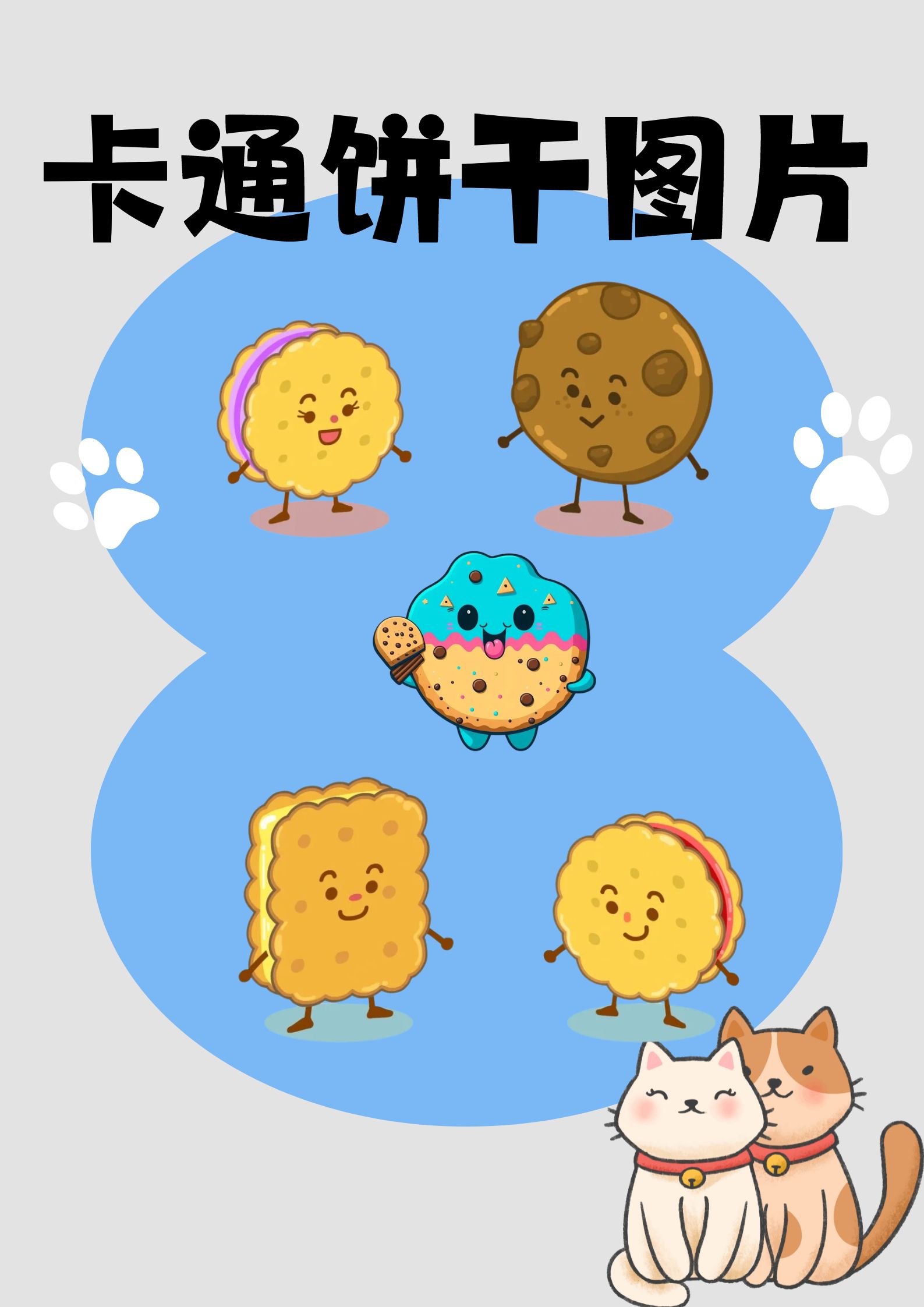 饼干图片卡通