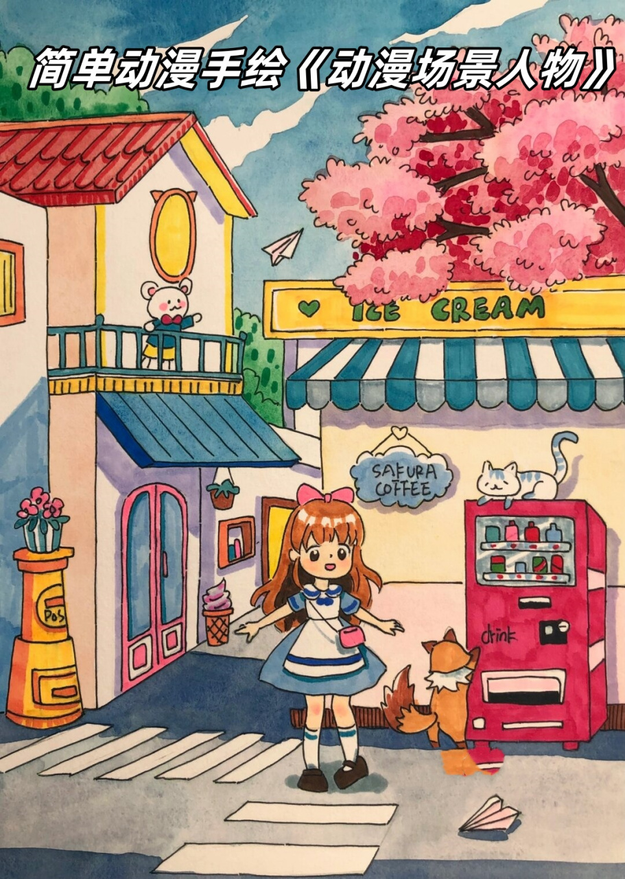简单动漫手绘《动漫场景人物》  这个作品特别适合八岁以上的小朋友一