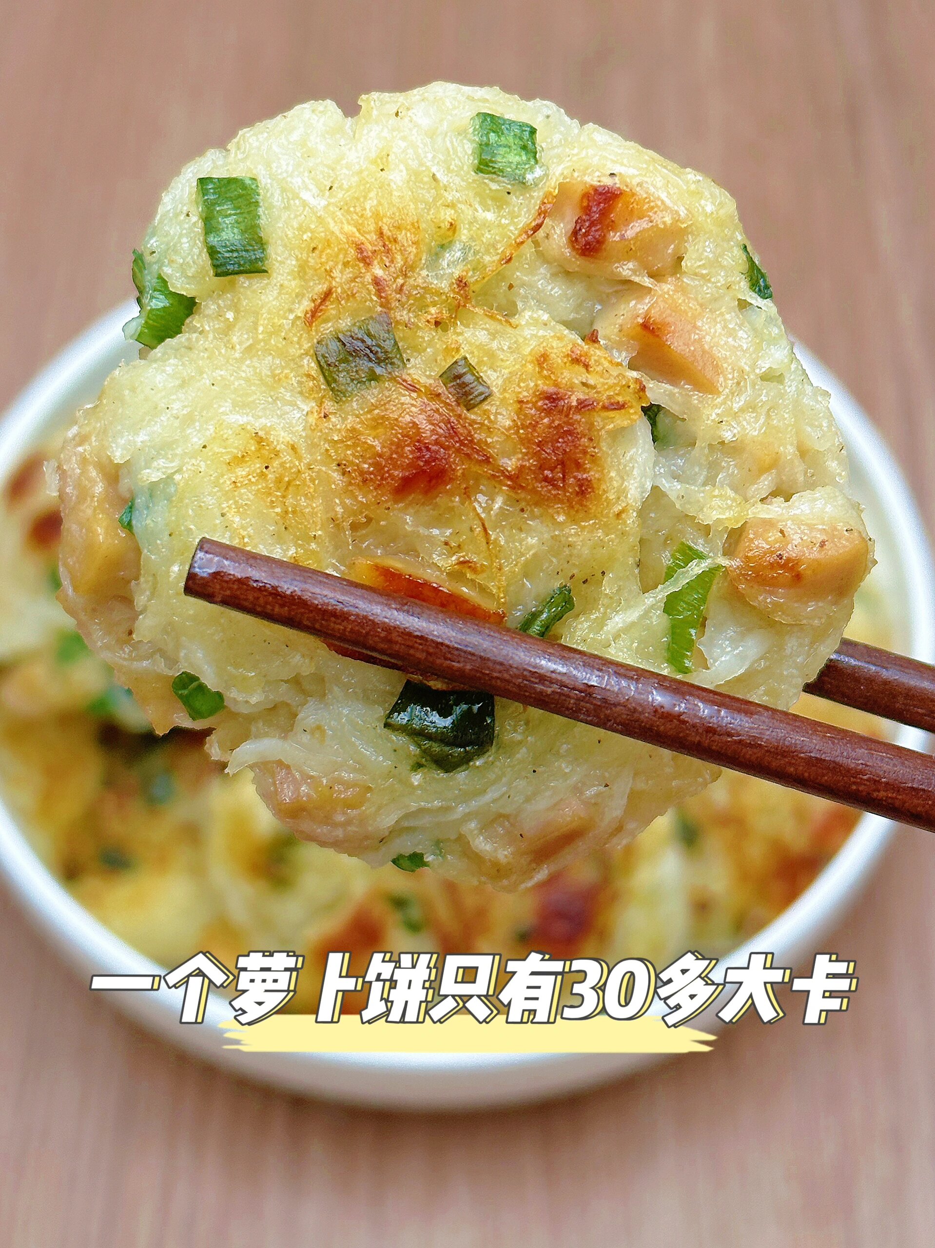 白萝卜丝饼