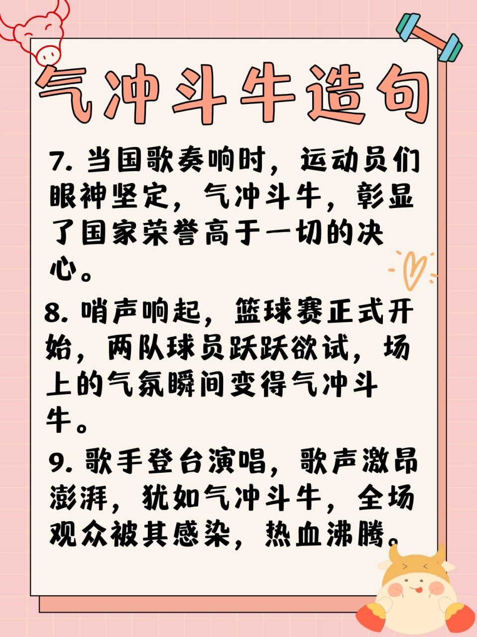 气冲斗牛造句 课堂上,老师要求我们用"气冲斗牛"96这个词组造句.