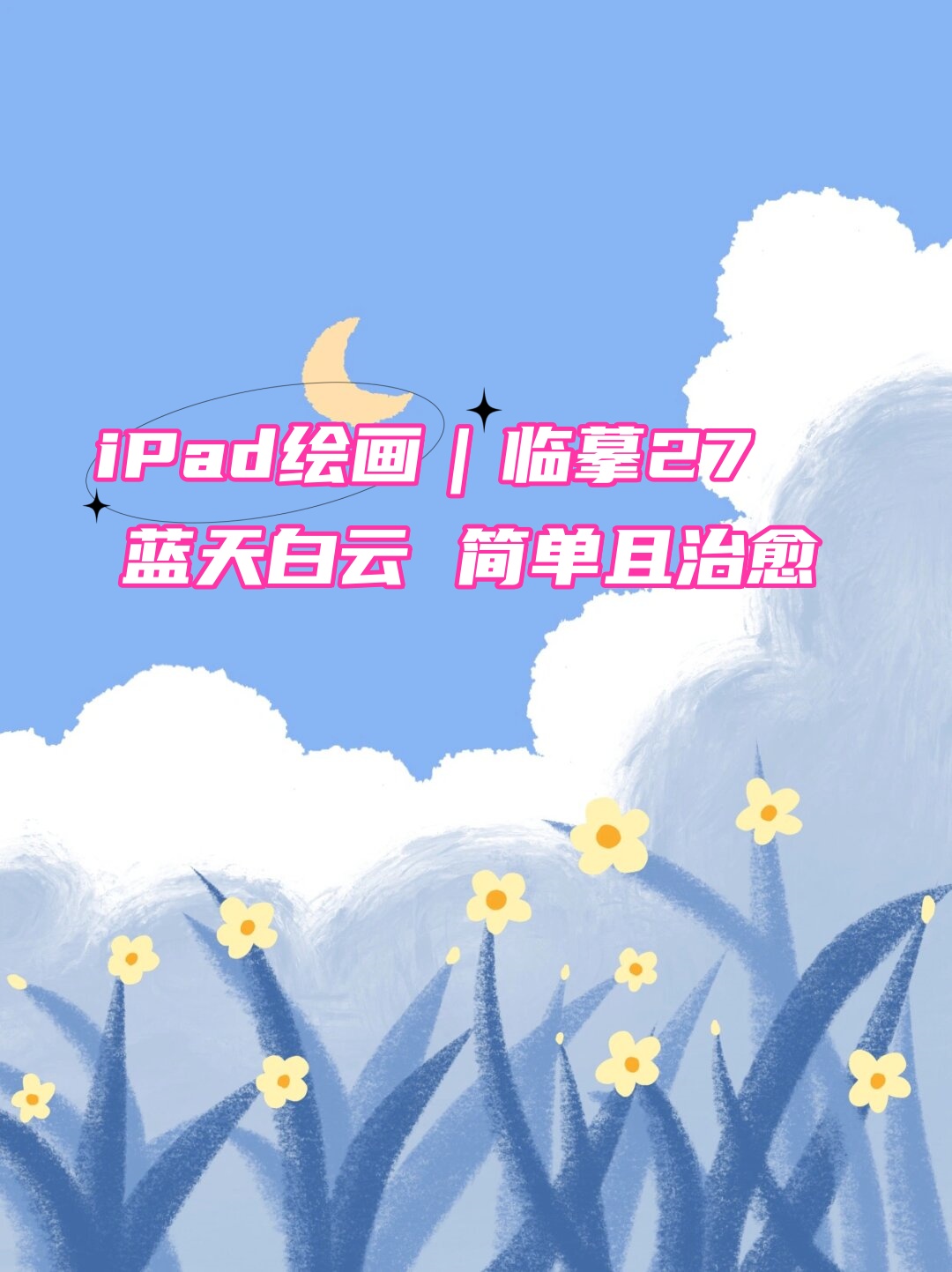 ipad绘画|临摹27|蓝天白云 简单且治愈   工具:procreate  在画纸上