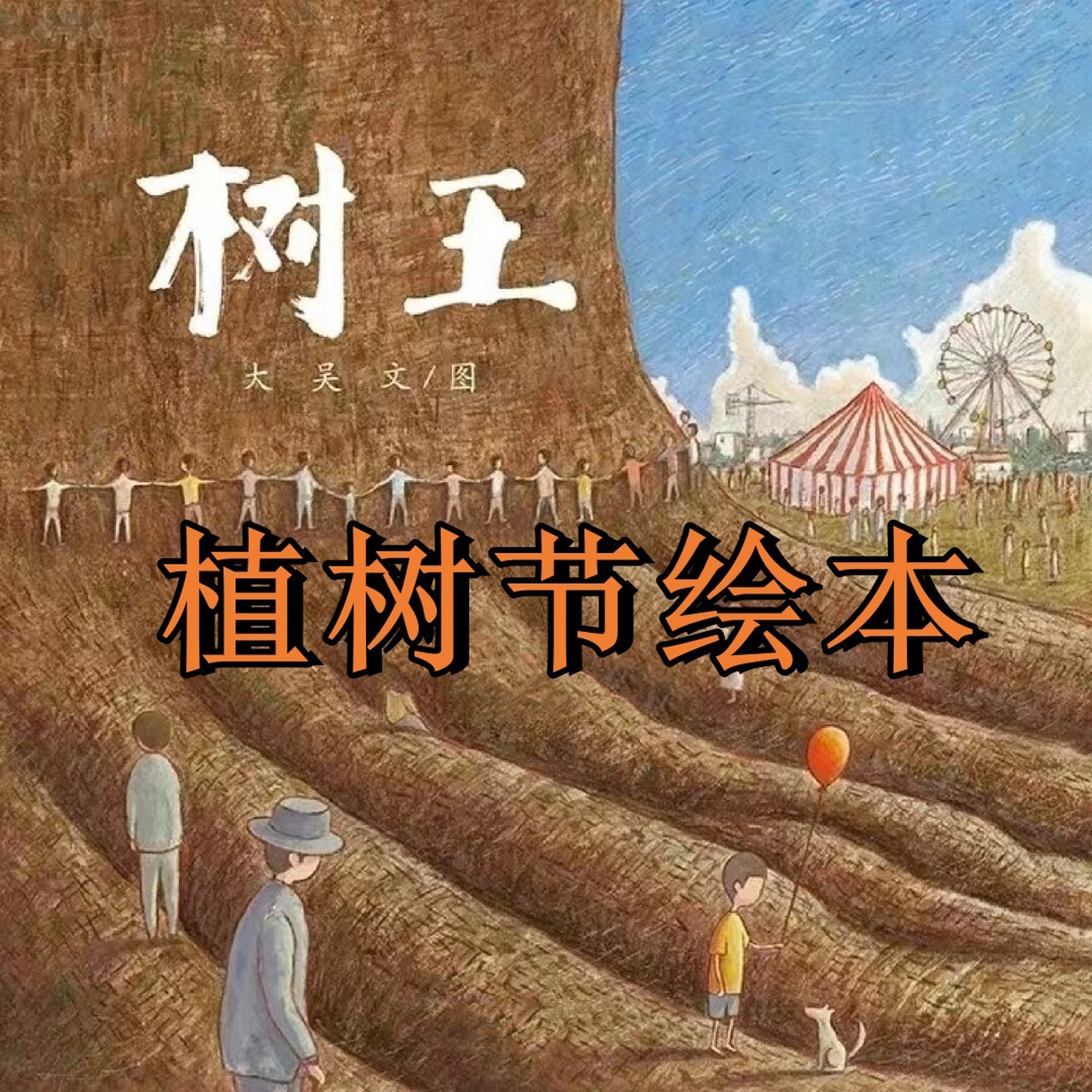植树节绘本  《树王》 绘本简介: 97每一颗嫩绿的树苗,都怀揣着成为