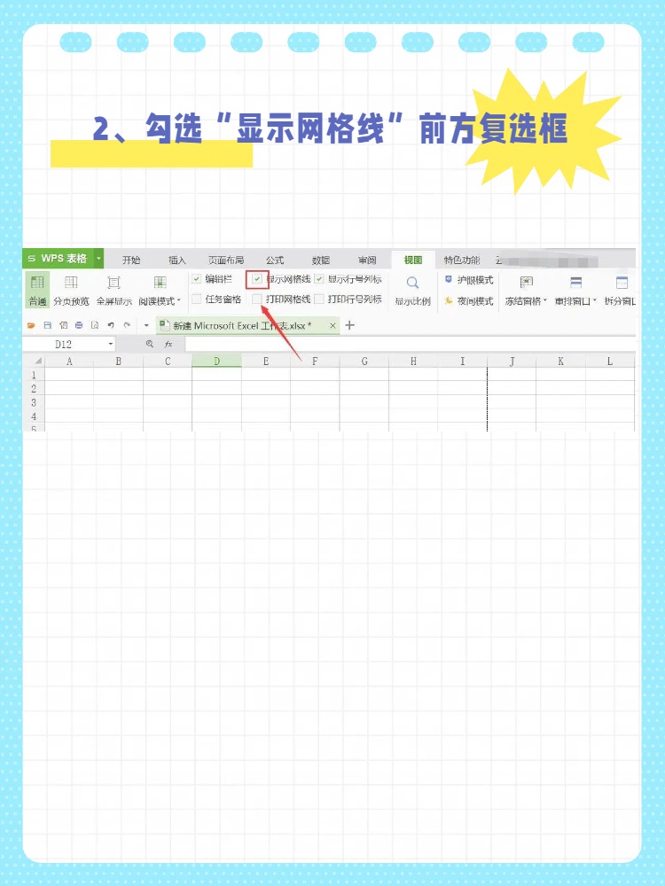 excel恢复部分网格线