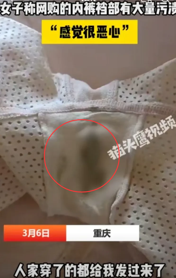 热点引擎计划# 网购内裤惊现污渍,商家要求"剪裤证清白"?