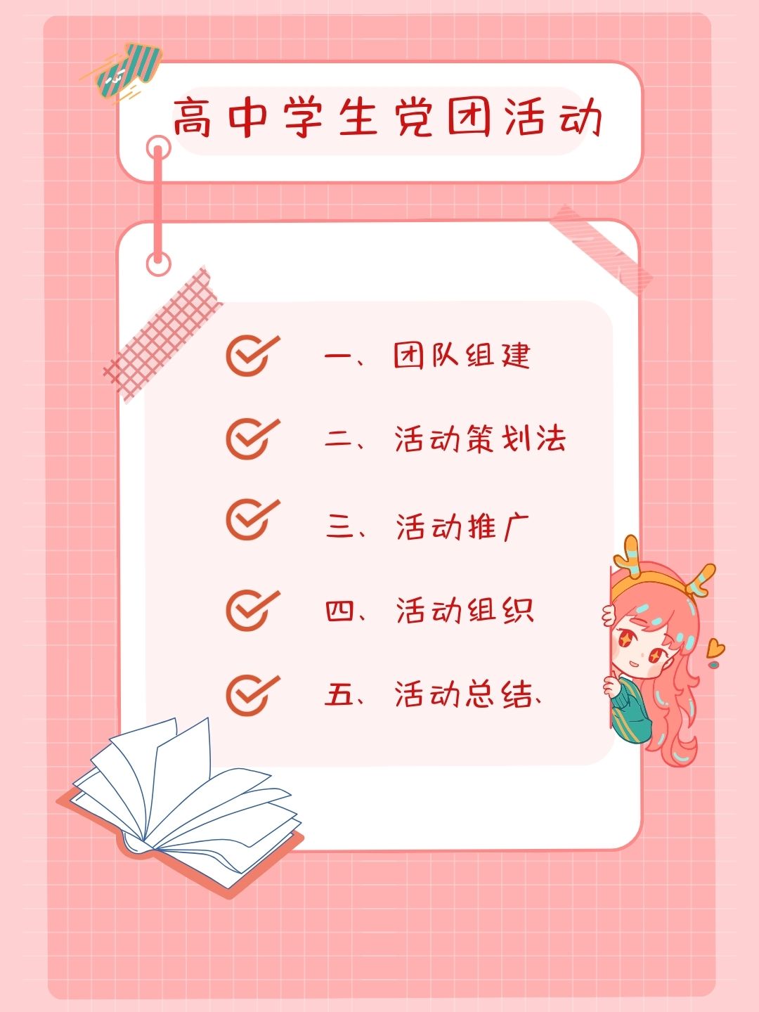 高中学生党团活动怎么写