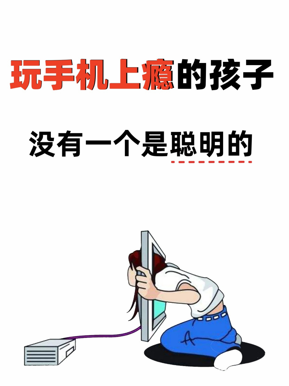😱玩手机上瘾的孩子没有一个是聪明的!