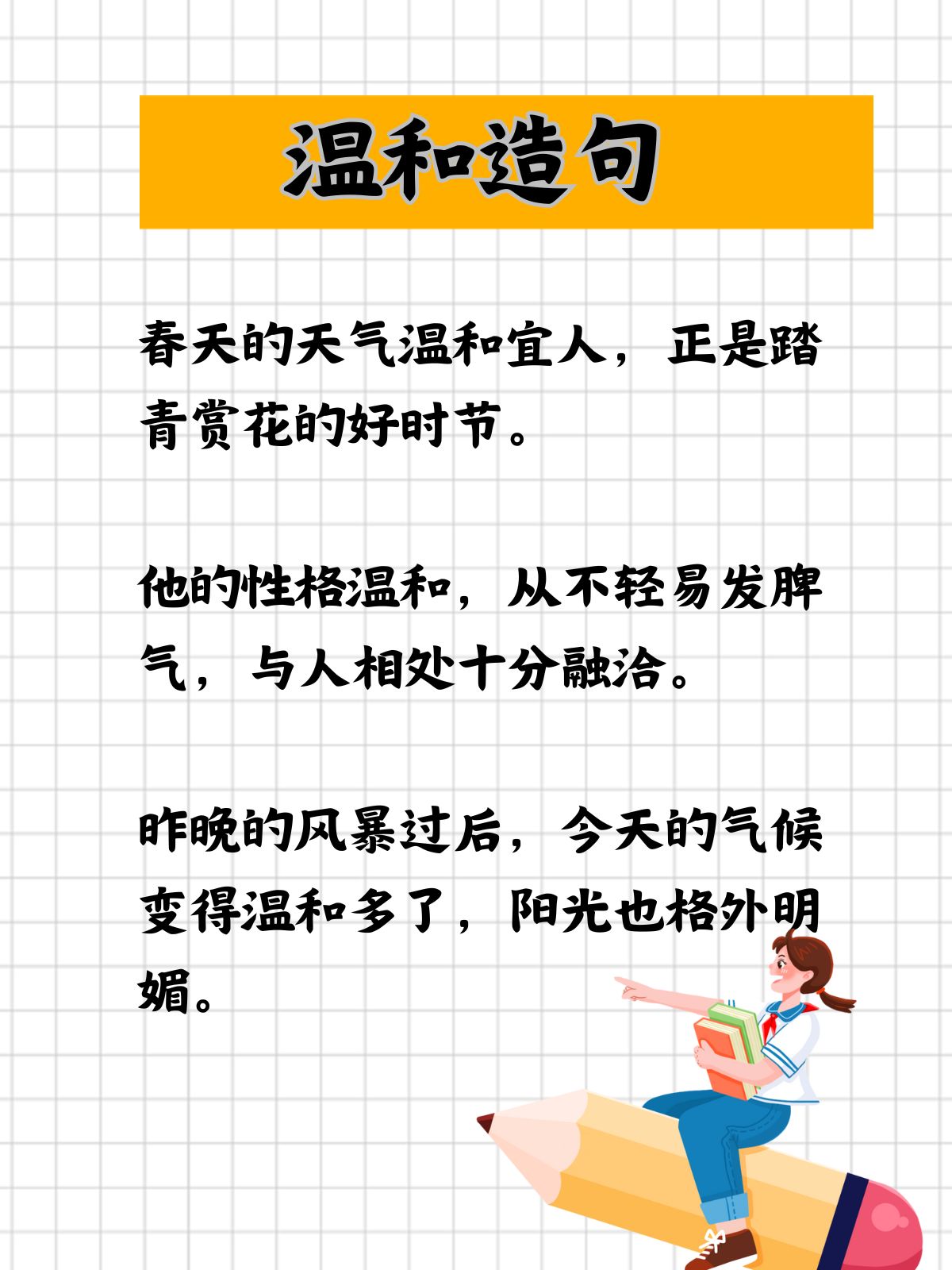 我还记得,小时候语文老师总是强调,造句要"温和",不能太过生硬或夸张.