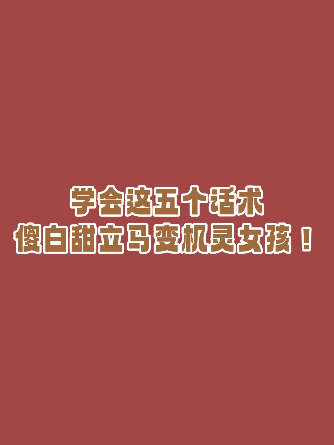 职场上的傻白甜(傻白甜职场小白的特点)