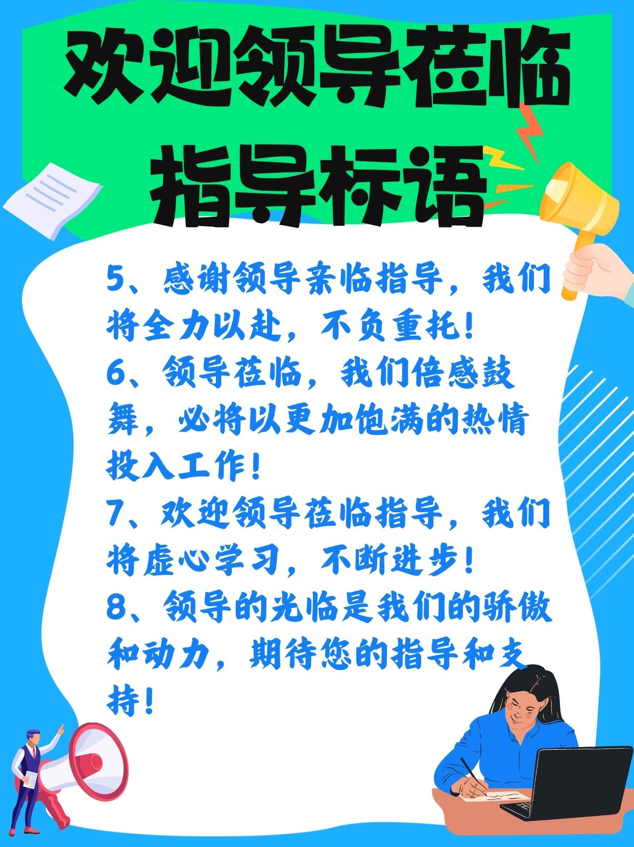 欢迎领导莅临指导标语